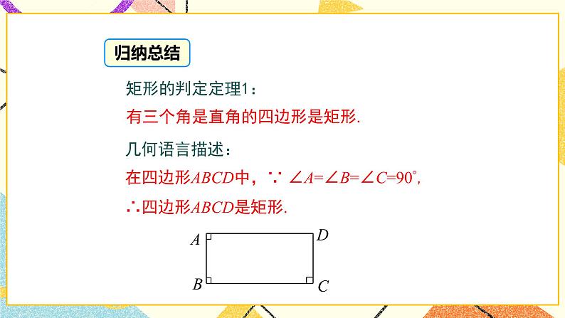 22.4 第2课时 矩形的判定 课件＋教案08