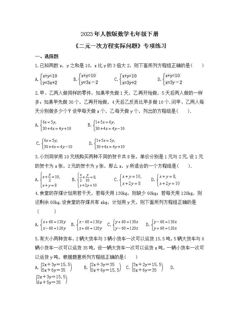 2023年人教版数学七年级下册《二元一次方程实际问题》专项练习(2份打包，教师版+原卷版)01