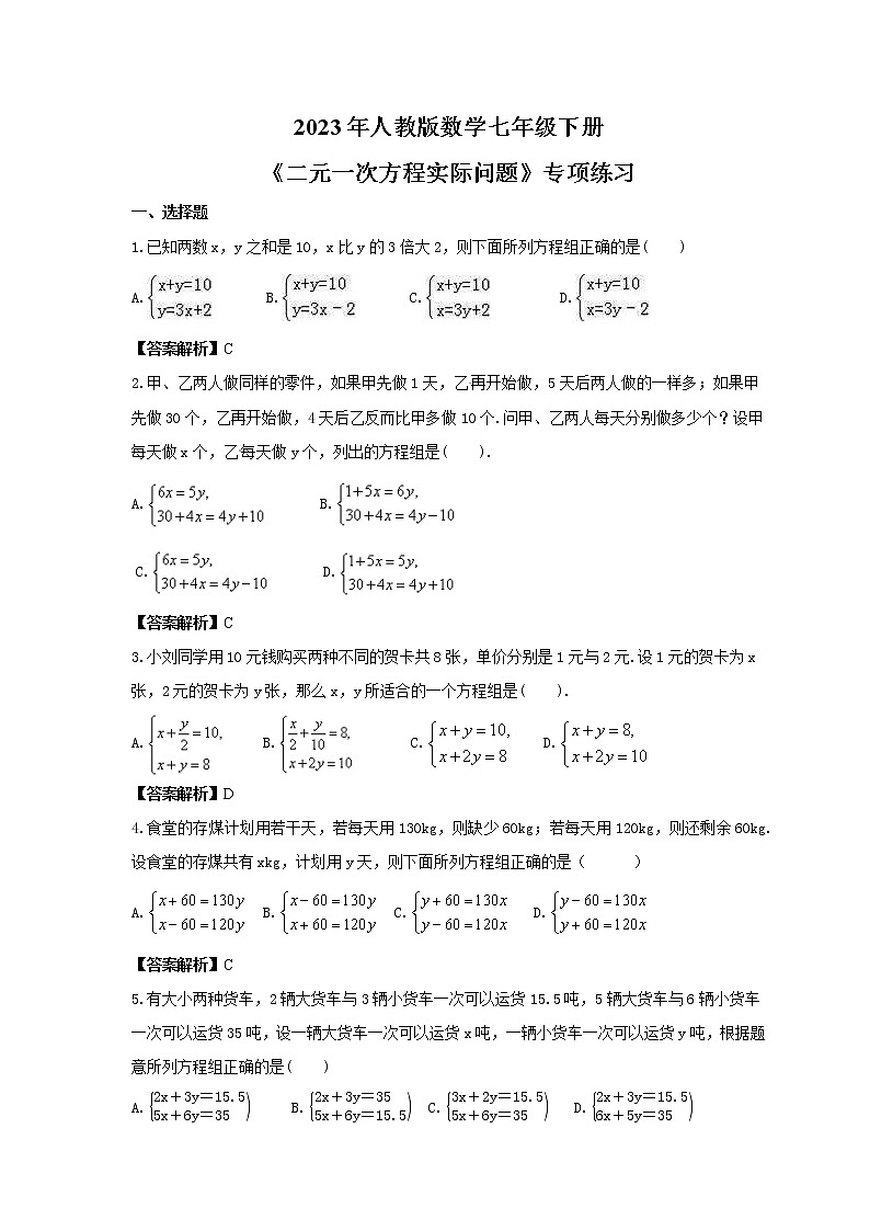 2023年人教版数学七年级下册《二元一次方程实际问题》专项练习(2份打包，教师版+原卷版)01
