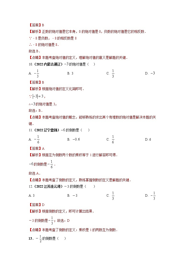 【中考二轮专题复习】2023年中考数学全国通用专题备考试卷——专题01 相反数绝对值倒数（原卷版+解析版）03
