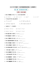 【中考二轮专题复习】2023年中考数学全国通用专题备考试卷——专题03 因式分解（原卷版+解析版）