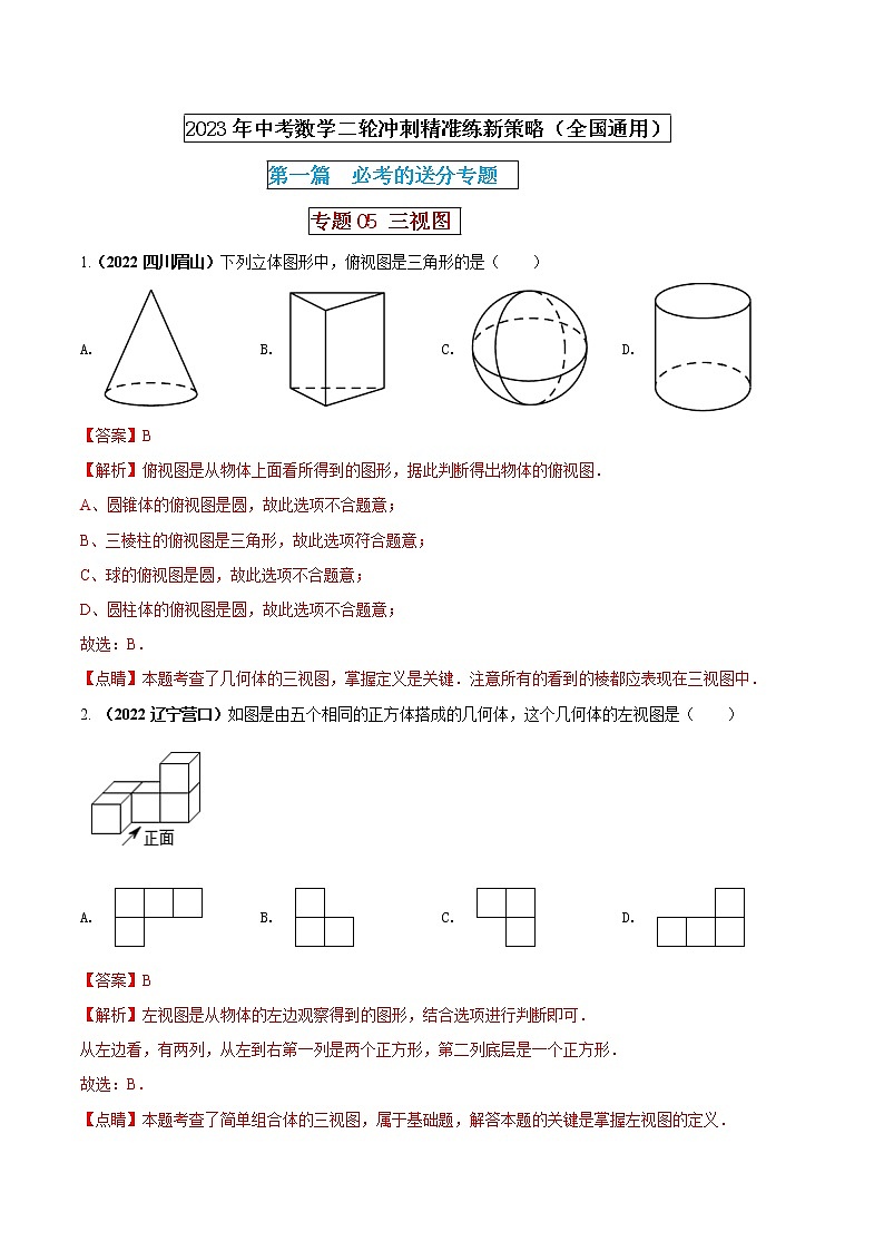 【中考二轮专题复习】2023年中考数学全国通用专题备考试卷——专题05 三视图（原卷版+解析版）01