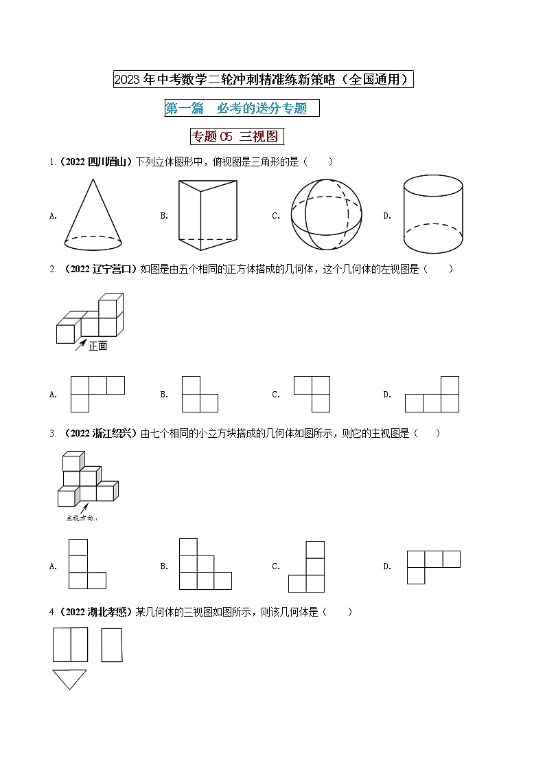 【中考二轮专题复习】2023年中考数学全国通用专题备考试卷——专题05 三视图（原卷版+解析版）01