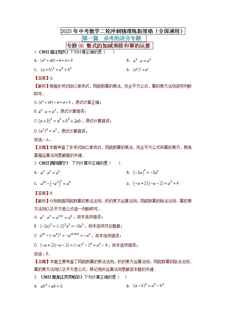 专题06 整式的加减乘除和幂的运算（解析版） 第1页