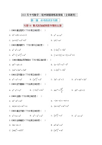 【中考二轮专题复习】2023年中考数学全国通用专题备考试卷——专题06 整式的加减乘除和幂的运算（原卷版+解析版）