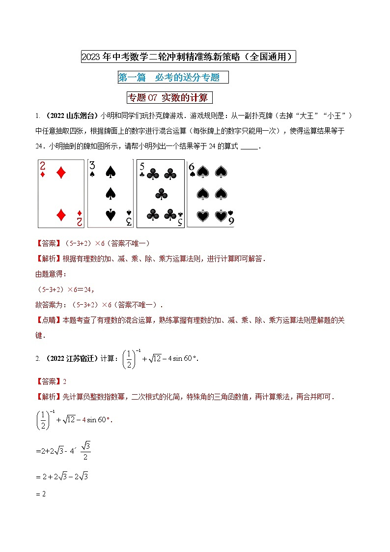 专题07 实数的计算（解析版） 第1页