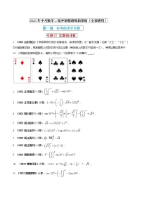 【中考二轮专题复习】2023年中考数学全国通用专题备考试卷——专题07 实数的计算（原卷版+解析版）