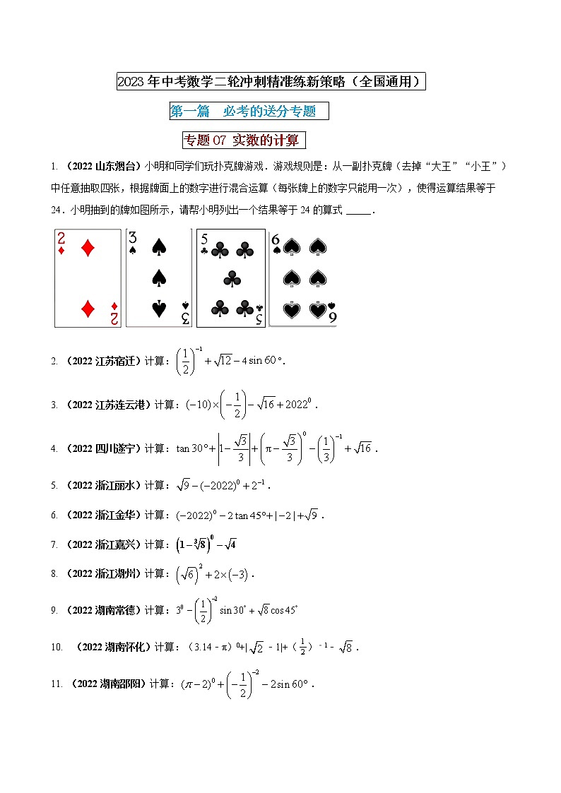 专题07 实数的计算（原卷版） 第1页