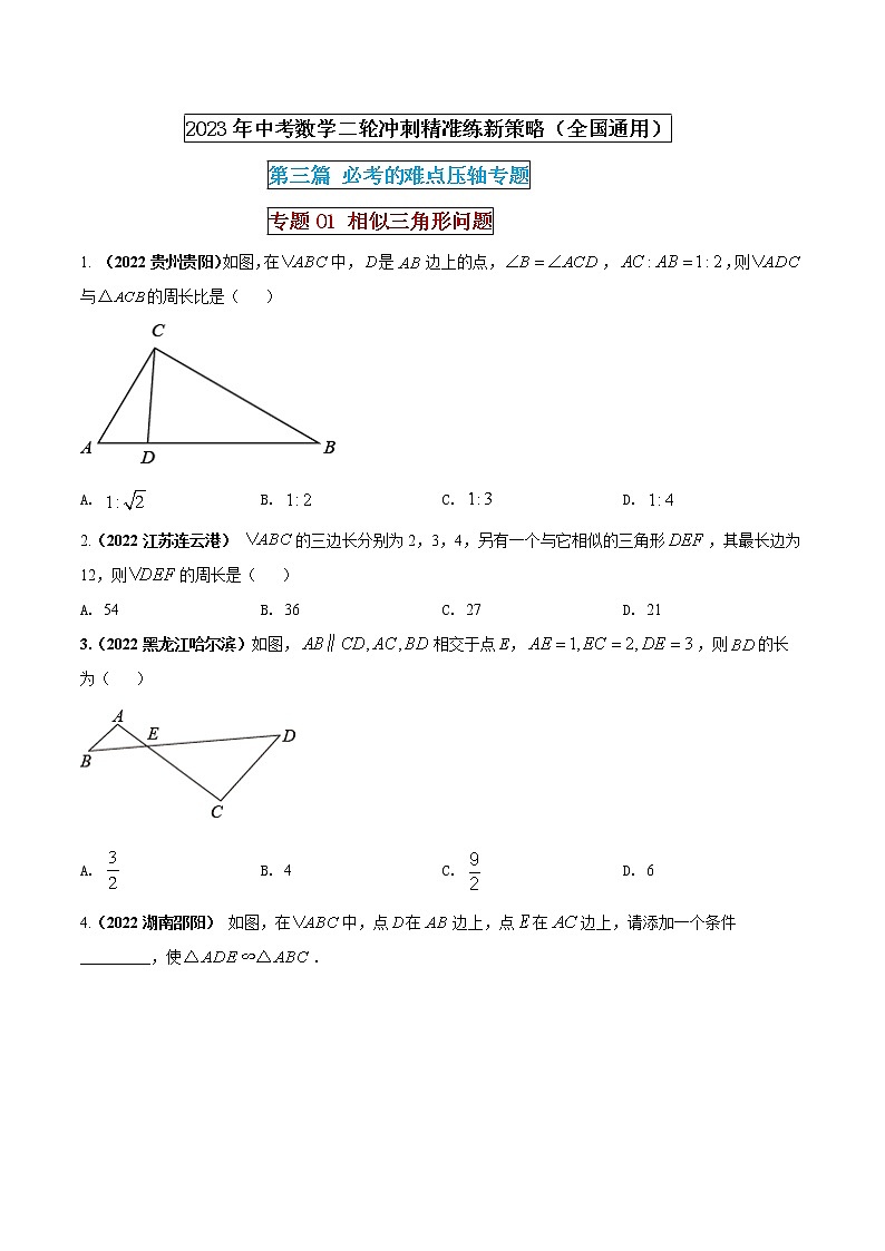 【中考二轮专题复习】2023年中考数学全国通用专题备考试卷——专题01 相似三角形问题（原卷版+解析版）01
