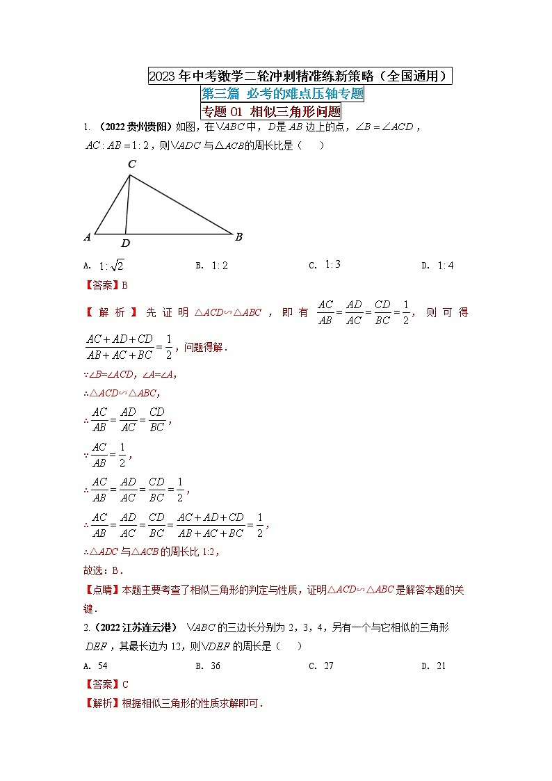 【中考二轮专题复习】2023年中考数学全国通用专题备考试卷——专题01 相似三角形问题（原卷版+解析版）01
