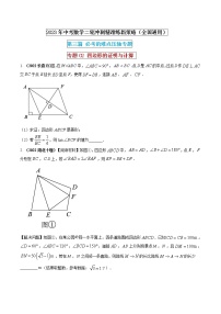 【中考二轮专题复习】2023年中考数学全国通用专题备考试卷——专题02 四边形的证明与计算 （原卷版+解析版）