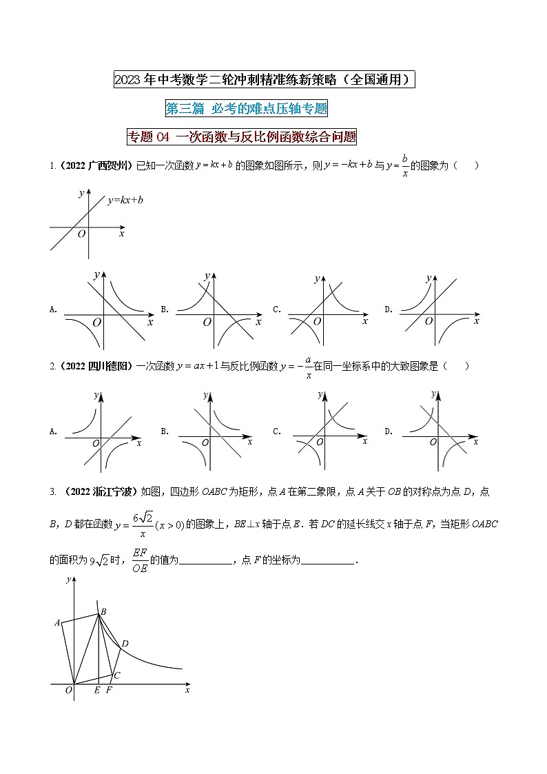 【中考二轮专题复习】2023年中考数学全国通用专题备考试卷——专题04 一次函数与反比例函数综合问题（原卷版+解析版）01
