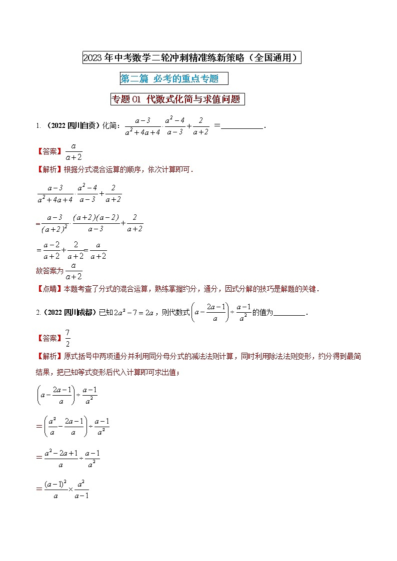 【中考二轮专题复习】2023年中考数学全国通用专题备考试卷——专题01 代数式化简与求值问题（原卷版+解析版）01