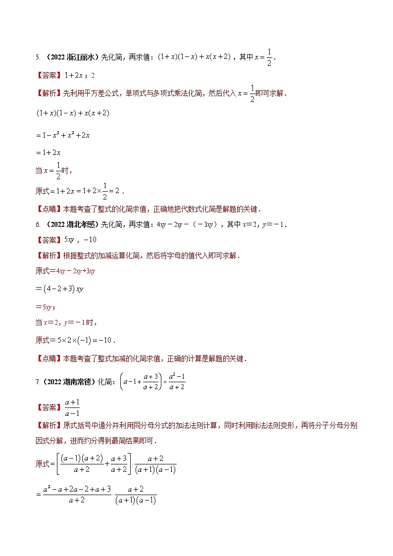 【中考二轮专题复习】2023年中考数学全国通用专题备考试卷——专题01 代数式化简与求值问题（原卷版+解析版）03