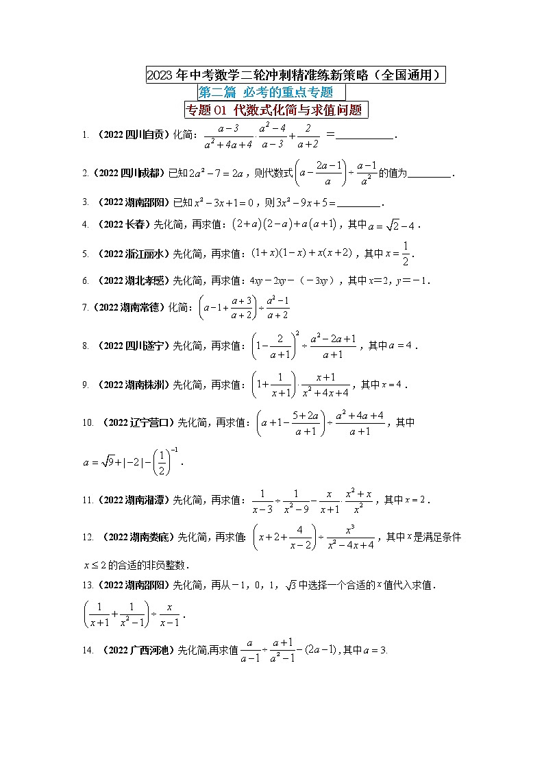 【中考二轮专题复习】2023年中考数学全国通用专题备考试卷——专题01 代数式化简与求值问题（原卷版+解析版）01