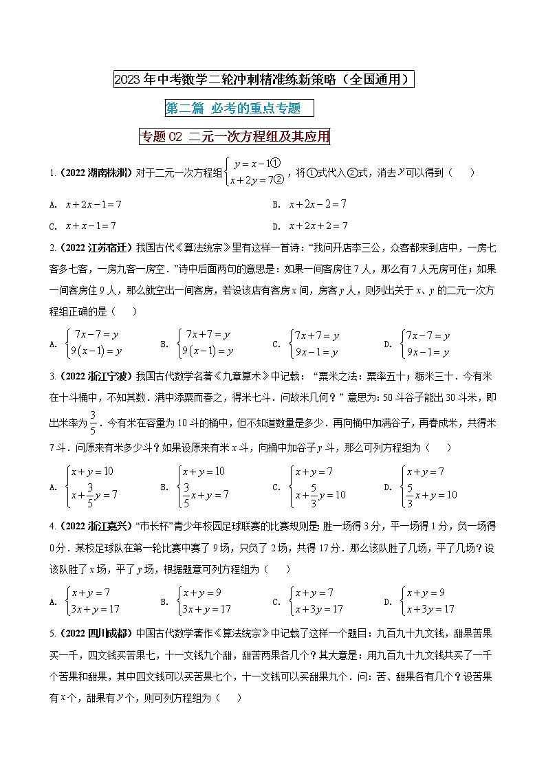 【中考二轮专题复习】2023年中考数学全国通用专题备考试卷——专题02 二元一次方程组及其应用（原卷版+解析版）01