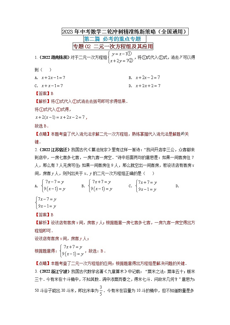 【中考二轮专题复习】2023年中考数学全国通用专题备考试卷——专题02 二元一次方程组及其应用（原卷版+解析版）01
