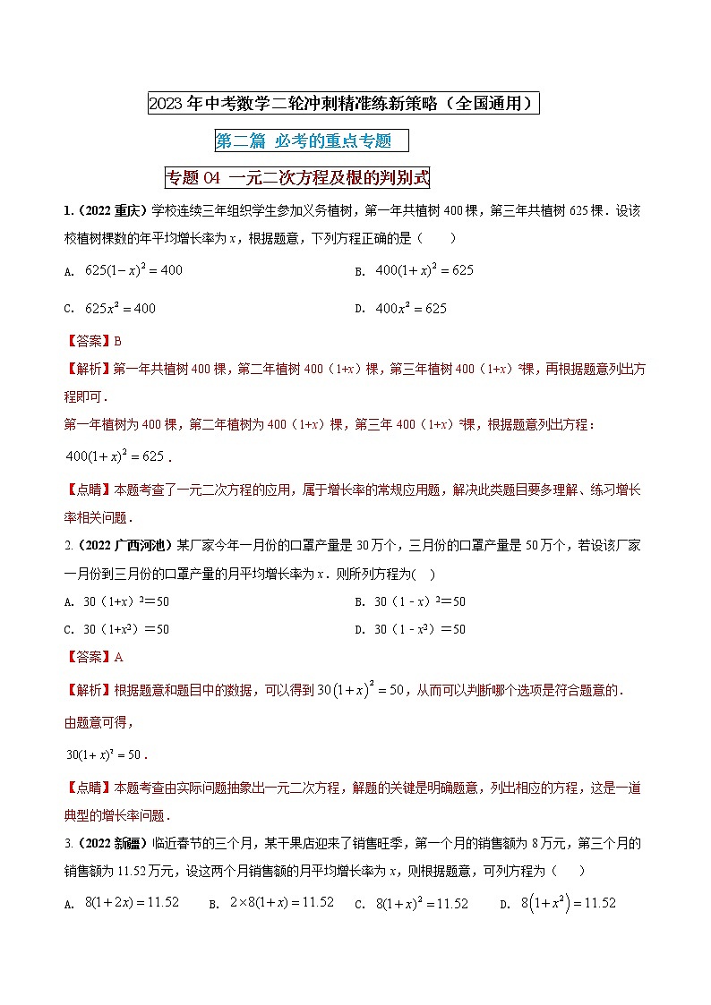 【中考二轮专题复习】2023年中考数学全国通用专题备考试卷——专题04 一元二次方程及根的判别式（原卷版+解析版）01