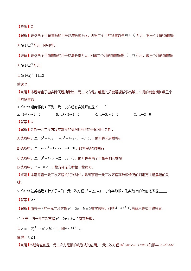 【中考二轮专题复习】2023年中考数学全国通用专题备考试卷——专题04 一元二次方程及根的判别式（原卷版+解析版）02