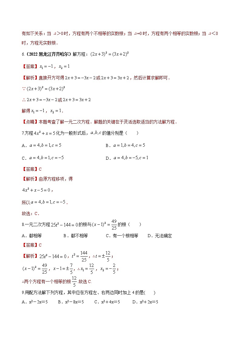【中考二轮专题复习】2023年中考数学全国通用专题备考试卷——专题04 一元二次方程及根的判别式（原卷版+解析版）03
