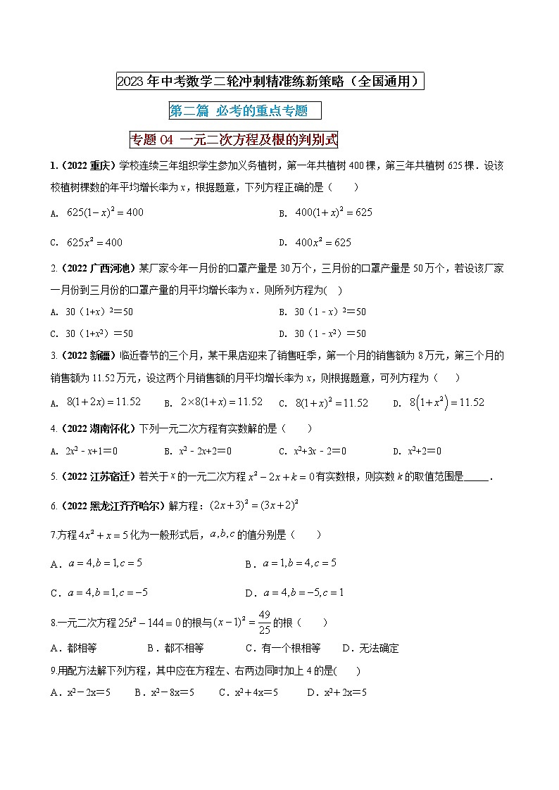 【中考二轮专题复习】2023年中考数学全国通用专题备考试卷——专题04 一元二次方程及根的判别式（原卷版+解析版）01