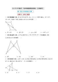 【中考二轮专题复习】2023年中考数学全国通用专题备考试卷——专题07 全等三角形（原卷版+解析版）