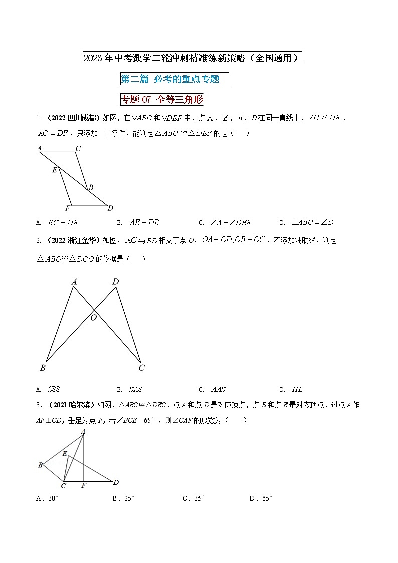 专题07 全等三角形（原卷版） 第1页