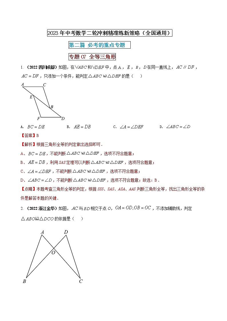 专题07 全等三角形（解析版） 第1页