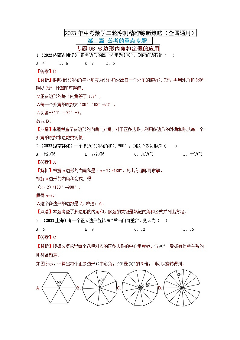 【中考二轮专题复习】2023年中考数学全国通用专题备考试卷——专题08 多边形内角和定理的应用（原卷版+解析版）01