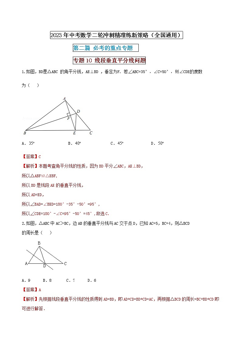 专题10 线段垂直平分线问题（解析版） 第1页