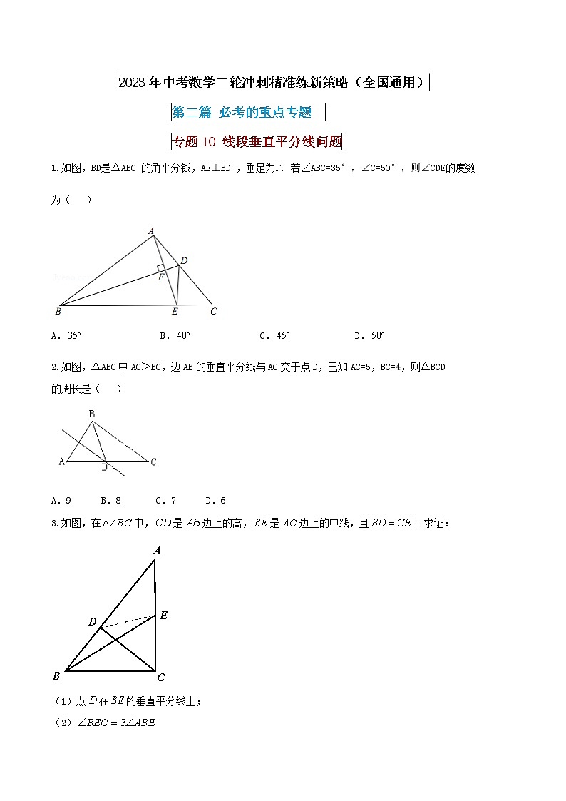 专题10 线段垂直平分线问题（原卷版） 第1页