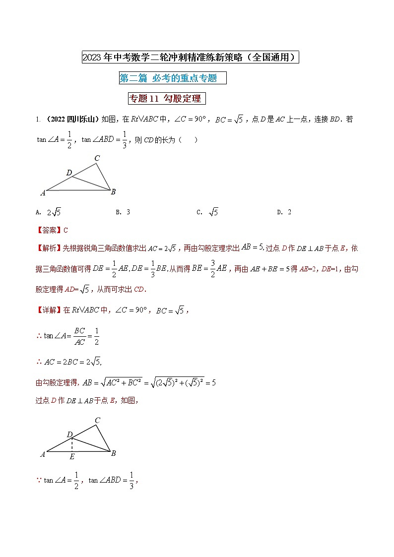 【中考二轮专题复习】2023年中考数学全国通用专题备考试卷——专题11 勾股定理（原卷版+解析版）01