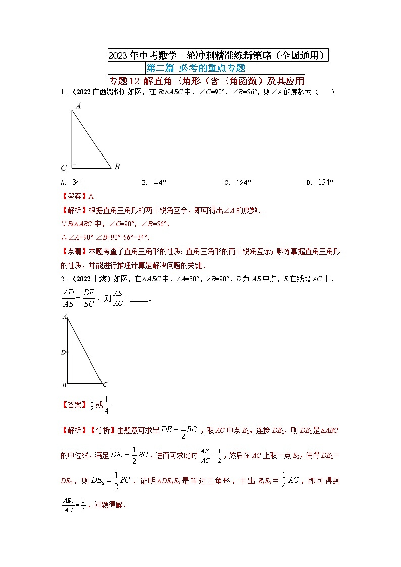 专题12 解直角三角形（含三角函数）及其应用（解析版） 第1页