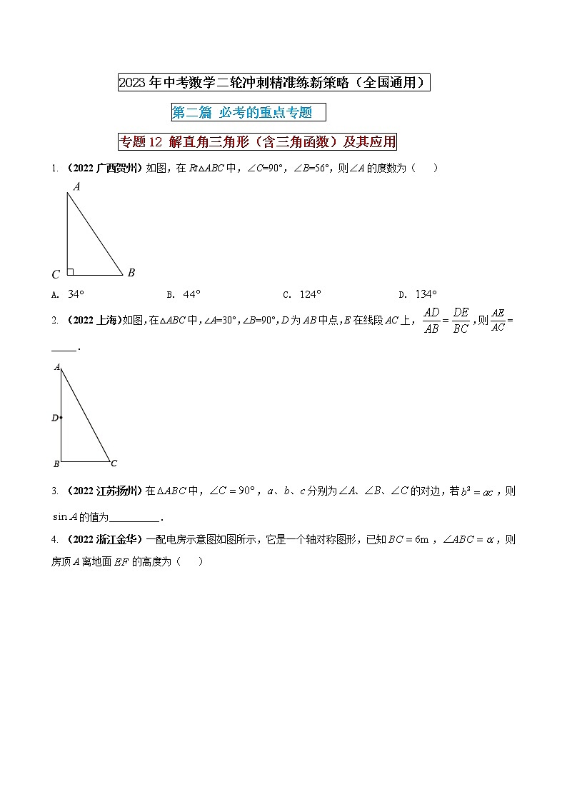 专题12 解直角三角形（含三角函数）及其应用（原卷版） 第1页