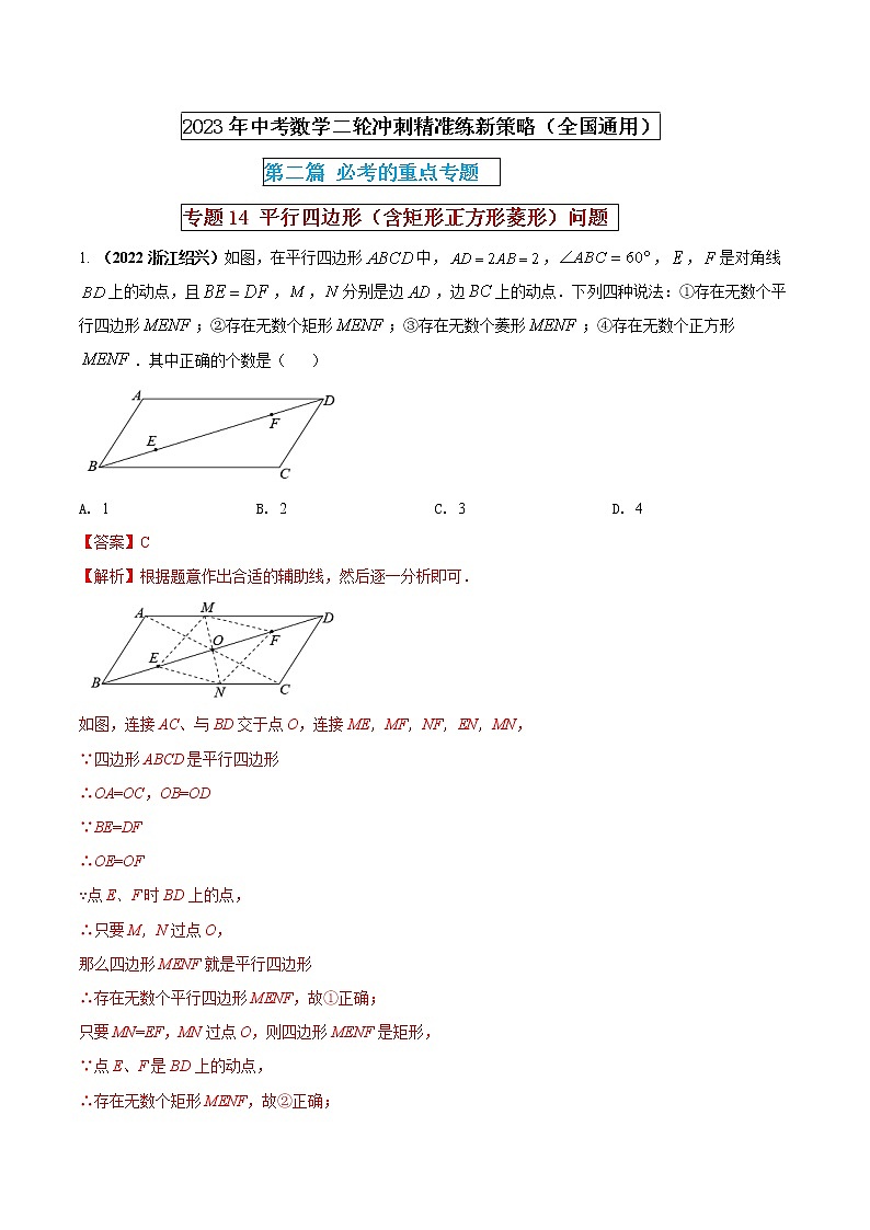 专题14 平行四边形（含矩形正方形菱形）问题（解析版） 第1页