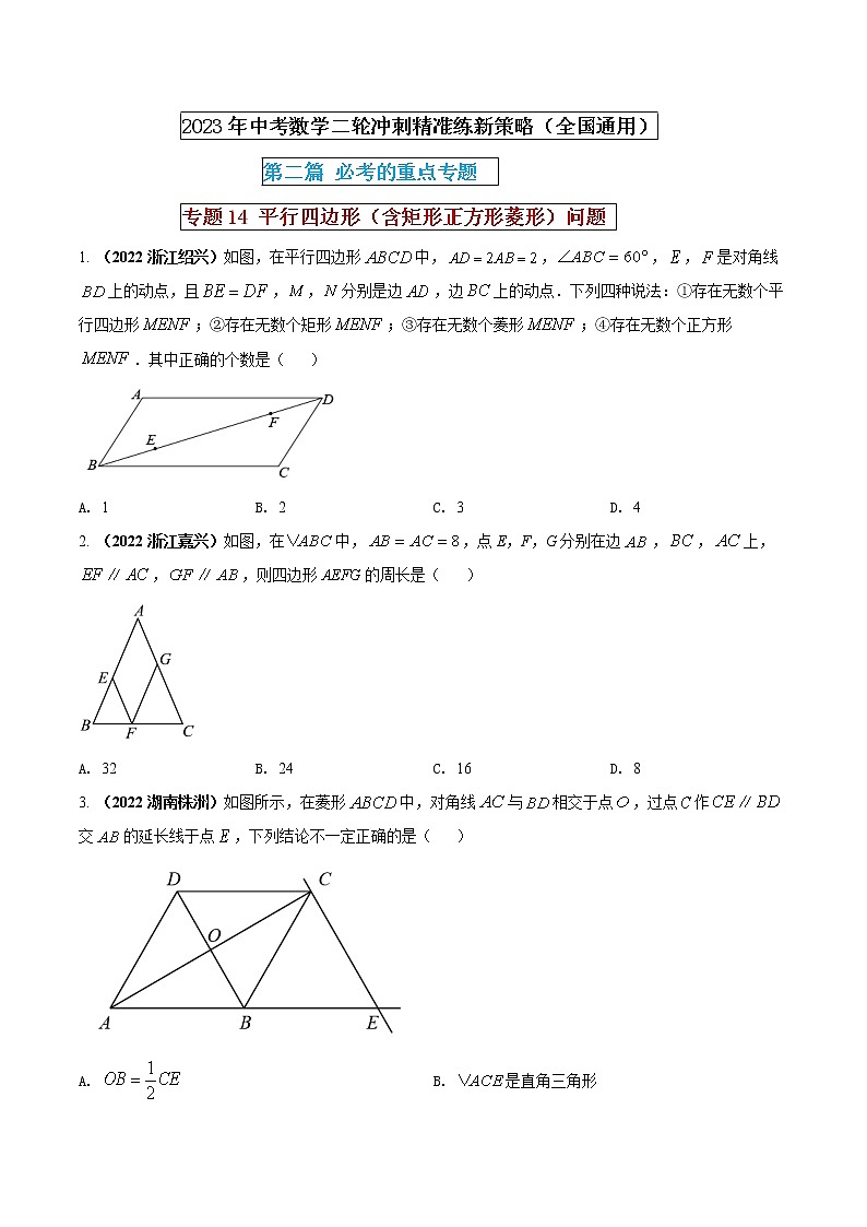 专题14 平行四边形（含矩形正方形菱形）问题（原卷版） 第1页