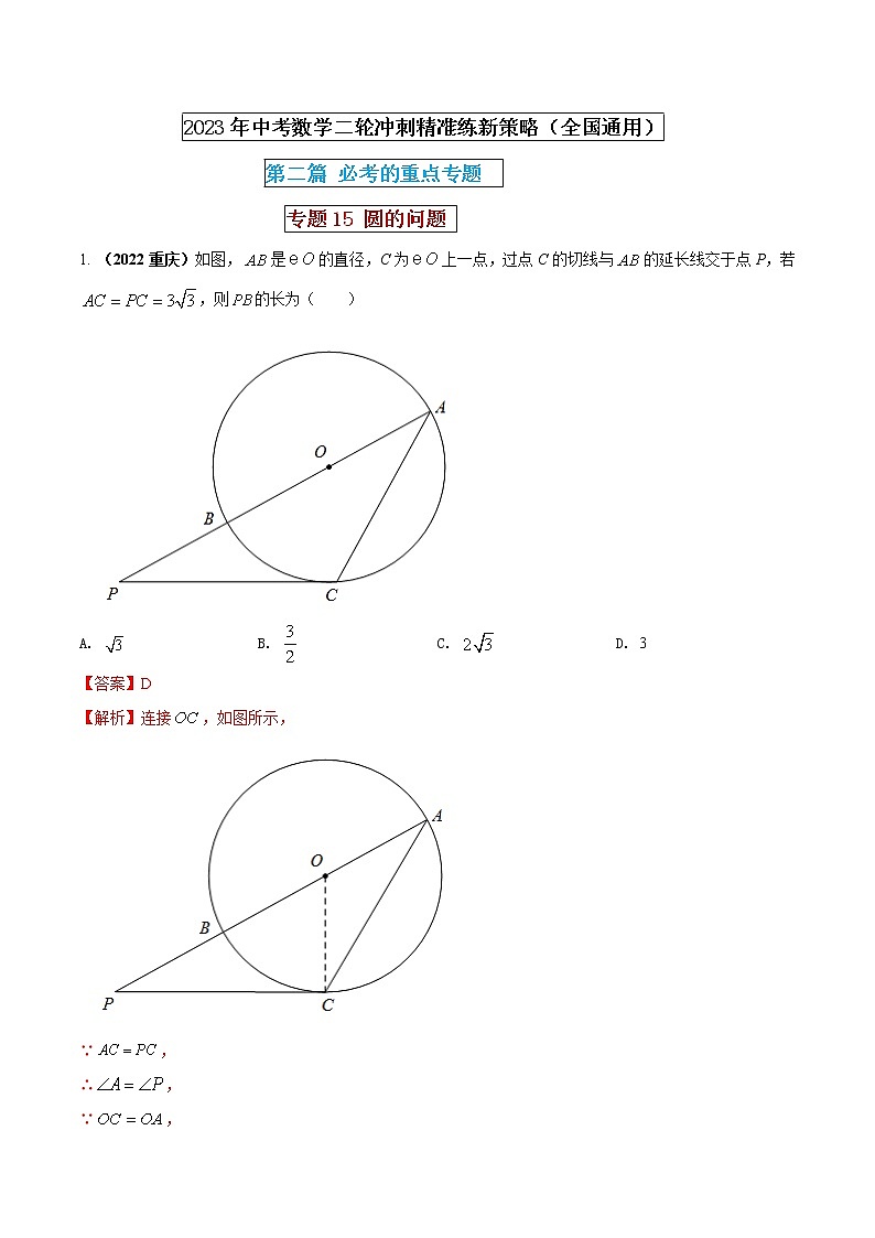 专题15 圆的问题（解析版） 第1页