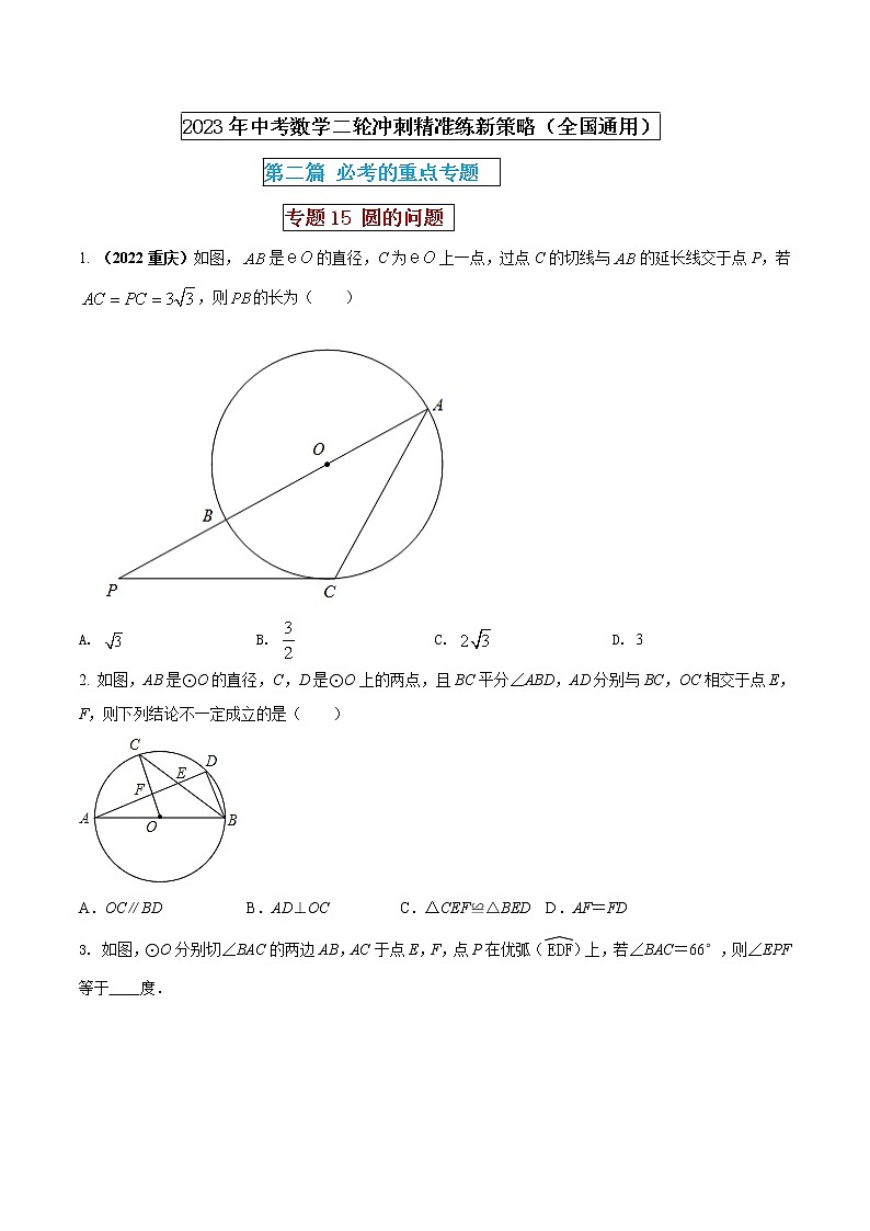 专题15 圆的问题（原卷版） 第1页