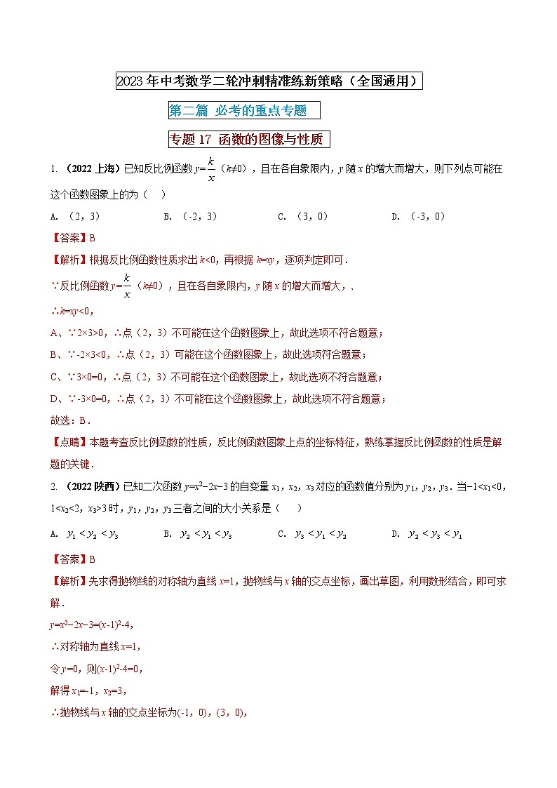 【中考二轮专题复习】2023年中考数学全国通用专题备考试卷——专题17 函数的图像与性质（原卷版+解析版）01