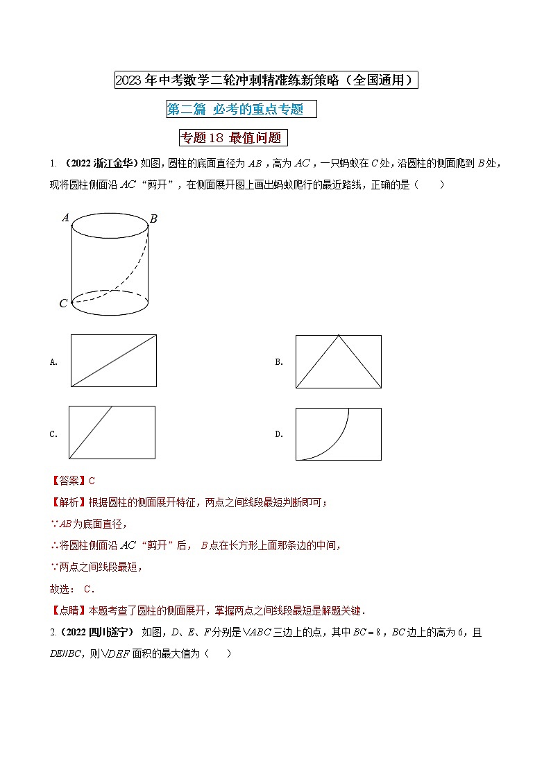 【中考二轮专题复习】2023年中考数学全国通用专题备考试卷——专题18 最值问题（原卷版+解析版）01