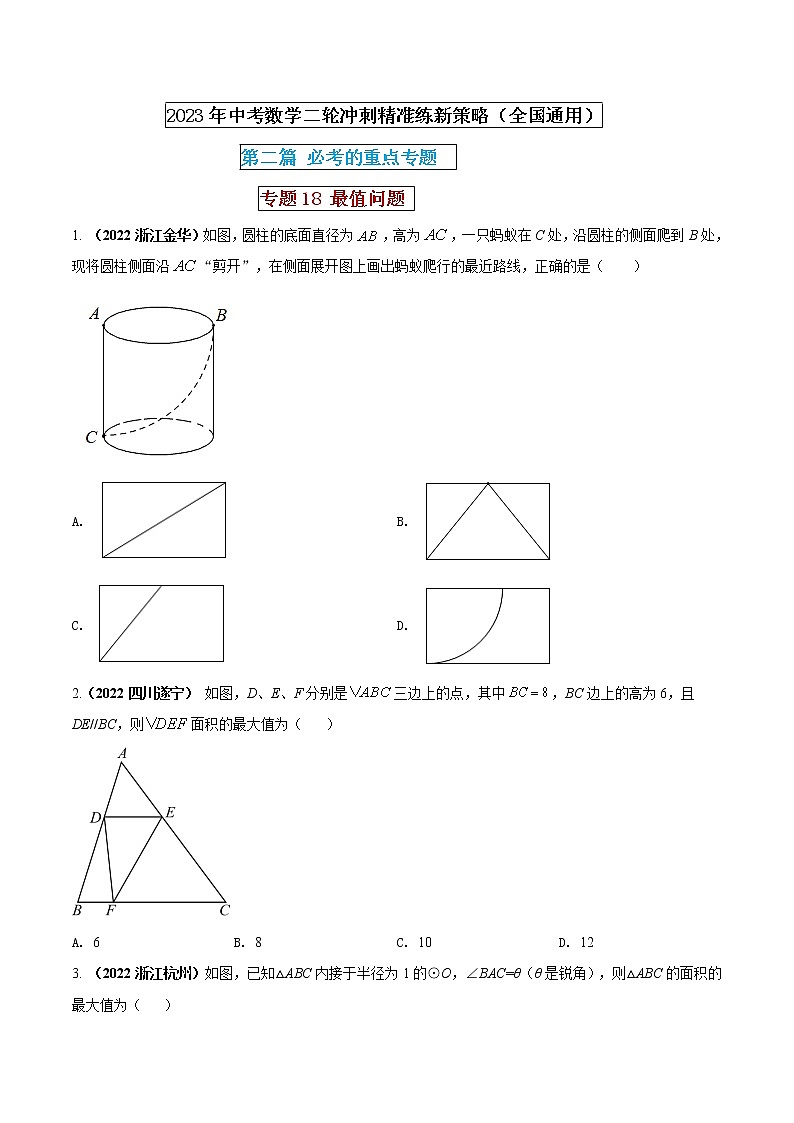 【中考二轮专题复习】2023年中考数学全国通用专题备考试卷——专题18 最值问题（原卷版+解析版）01