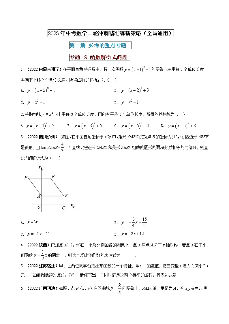 【中考二轮专题复习】2023年中考数学全国通用专题备考试卷——专题19 函数解析式问题（原卷版+解析版）01