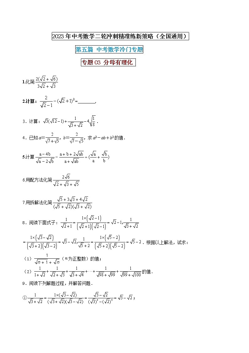 【中考二轮专题复习】2023年中考数学全国通用专题备考试卷——专题03 分母有理化（原卷版+解析版）01