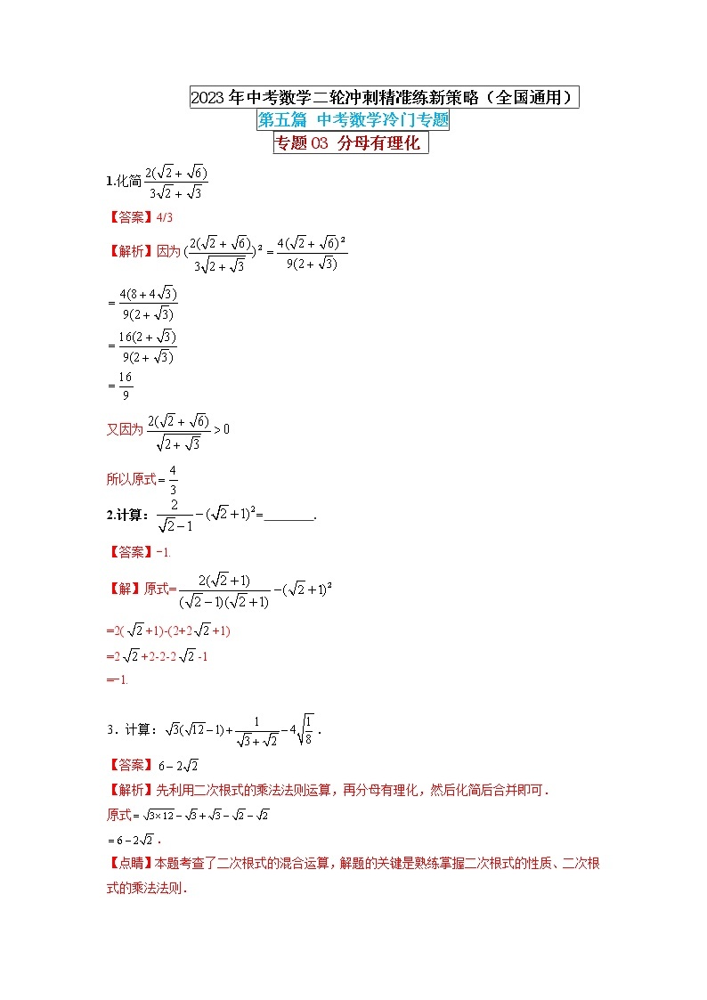 【中考二轮专题复习】2023年中考数学全国通用专题备考试卷——专题03 分母有理化（原卷版+解析版）01