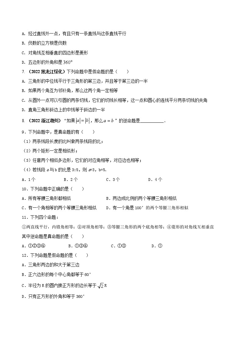 【中考二轮专题复习】2023年中考数学全国通用专题备考试卷——专题05 定义命题定理与证明（原卷版+解析版）02
