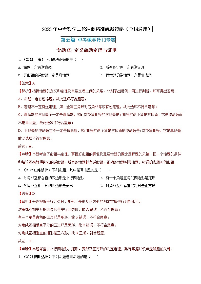 【中考二轮专题复习】2023年中考数学全国通用专题备考试卷——专题05 定义命题定理与证明（原卷版+解析版）01