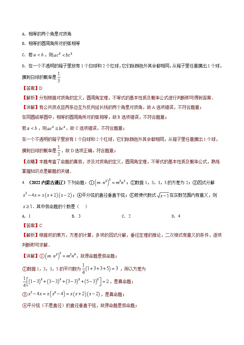 【中考二轮专题复习】2023年中考数学全国通用专题备考试卷——专题05 定义命题定理与证明（原卷版+解析版）02