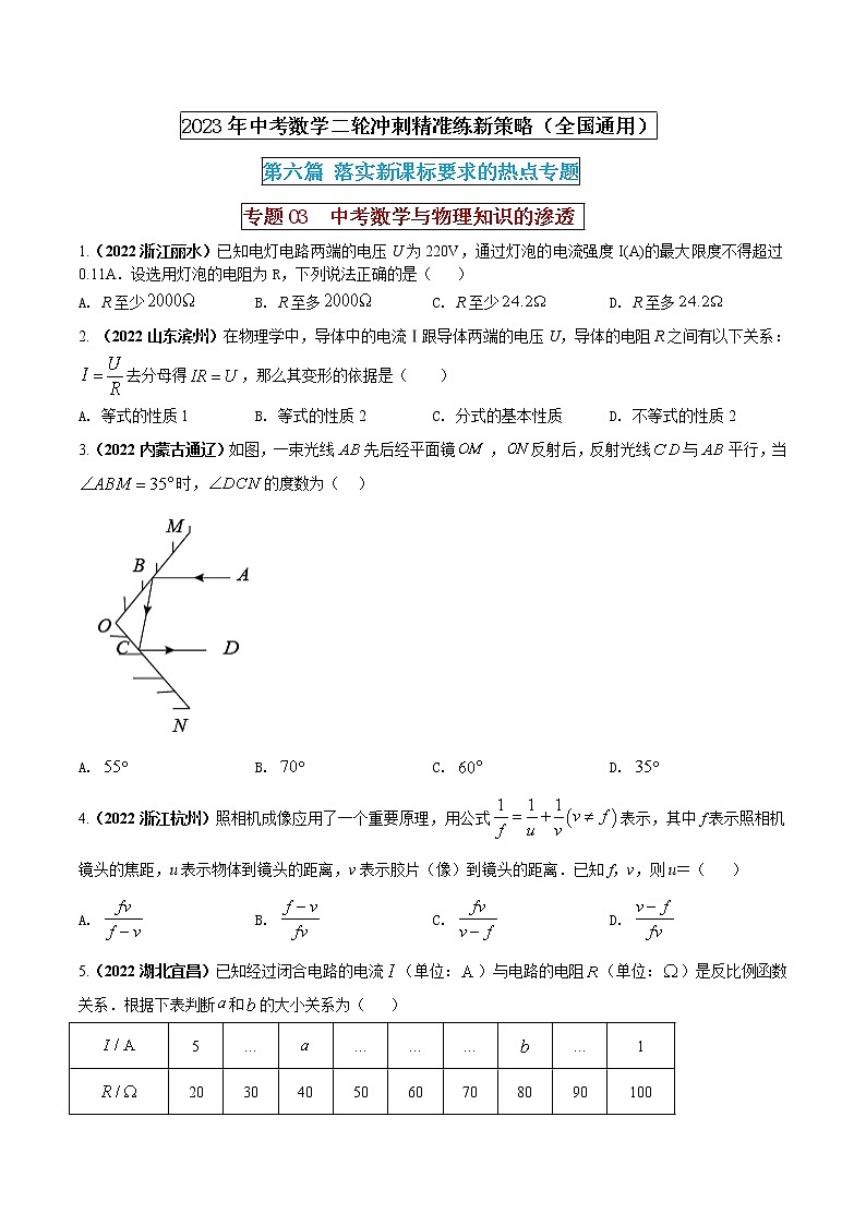 【中考二轮专题复习】2023年中考数学全国通用专题备考试卷——专题03  中考数学与物理知识的渗透（原卷版+解析版）01