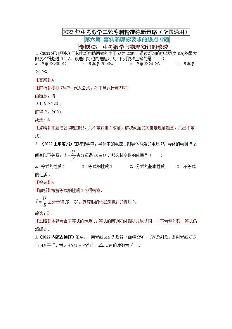 【中考二轮专题复习】2023年中考数学全国通用专题备考试卷——专题03  中考数学与物理知识的渗透（原卷版+解析版）01