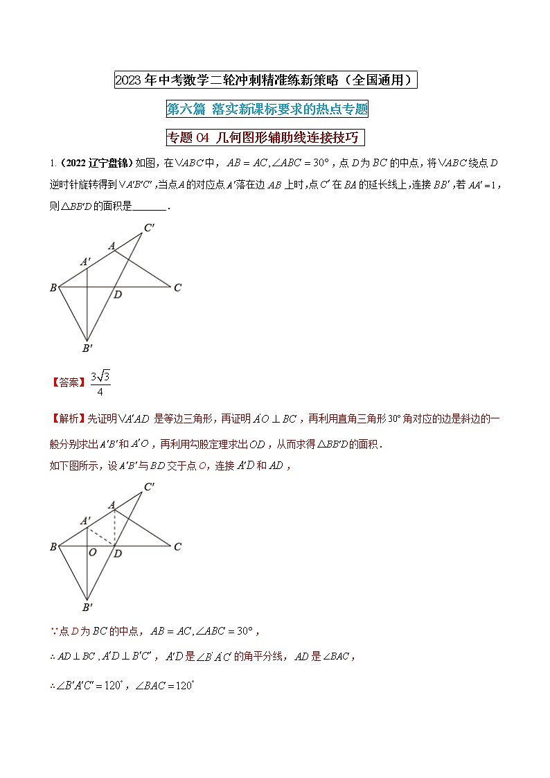 【中考二轮专题复习】2023年中考数学全国通用专题备考试卷——专题04  几何图形辅助线连接技巧（原卷版+解析版）01